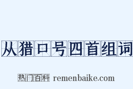 从猎口号四首组词是什么意思的图片
